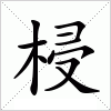 梫字组词