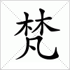 梵字组词