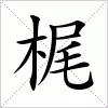 梶字组词