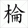 棆字组词