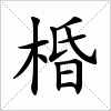 棔字组词