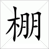 汉字 棚