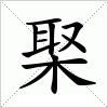 棸字组词