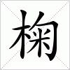 椈字组词