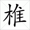 椎字组词