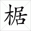 椐字组词