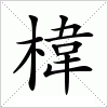 椲字组词