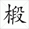 椴字组词