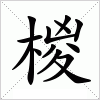 汉字 椶