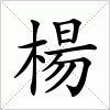 楊字组词