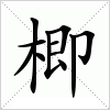 汉字 楖