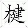 楗字组词