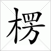 楞字组词