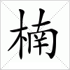 楠字组词