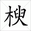 楰字组词