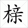 榇字组词