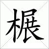 榐字组词