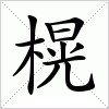 榥字组词