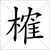 榷字组词