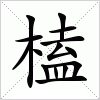 榼字组词