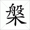 槃字组词