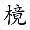 樈字组词