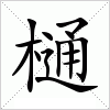 樋字组词