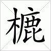 樚字组词