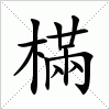 樠字组词