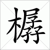 樼字组词