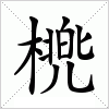 橷字组词