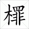 檌字组词