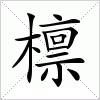 檩字组词