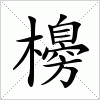 櫋字组词