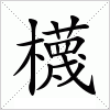 櫗字组词