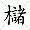 櫧字组词