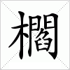 櫩字组词