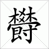 欎字组词