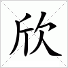 欣字组词