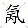 氞字组词