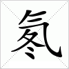 汉字 氡