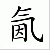 氤字组词