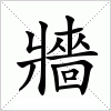 牆字组词