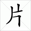 片字组词