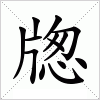 汉字 牎