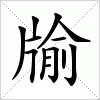 牏字组词