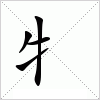 牜字组词