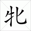 牝字组词