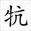 牨字组词