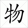 物字组词